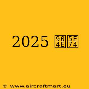 2025 過年